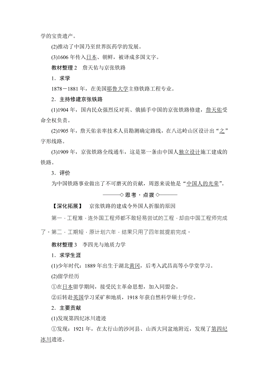 2017-2018学年人民版历史选修4教师用书：专题6 一　中国科技之光 WORD版含解析.doc_第2页