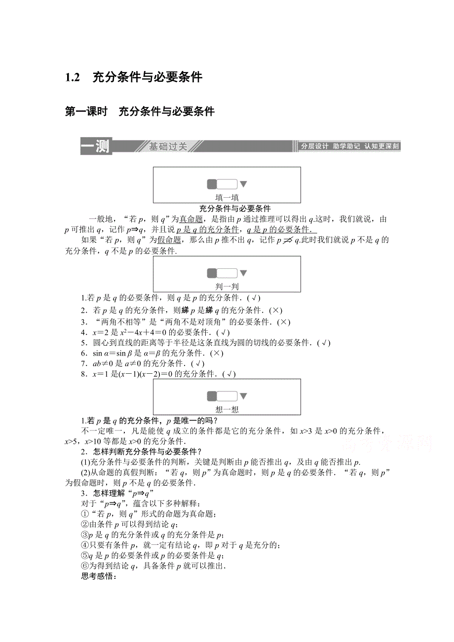 2019-2020学年数学人教A版选修2-1检测：1-2-1充分条件与必要条件 WORD版含解析.doc_第1页