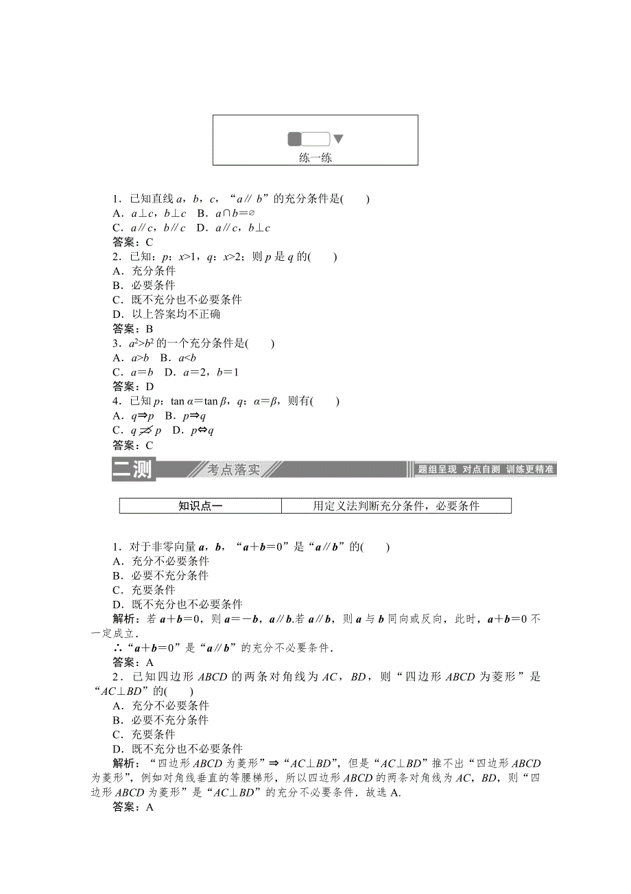 2019-2020学年数学人教A版选修2-1检测：1-2-1充分条件与必要条件 WORD版含解析.doc_第2页