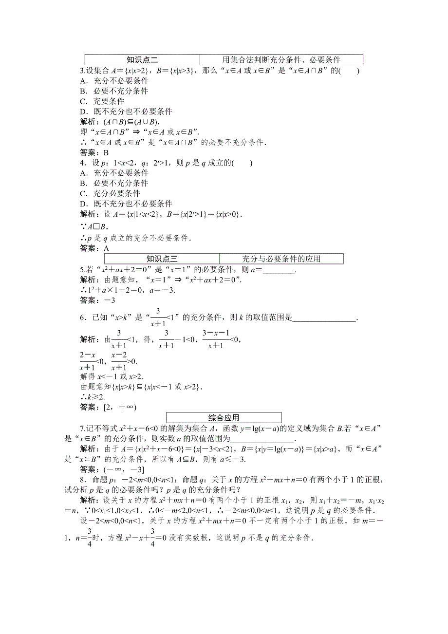 2019-2020学年数学人教A版选修2-1检测：1-2-1充分条件与必要条件 WORD版含解析.doc_第3页