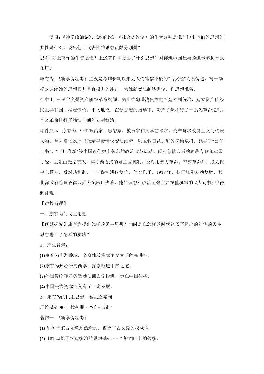 历史人教版选修2教案：第六单元第2课中国资产阶级的民主思想教案 WORD版含答案.DOC_第2页