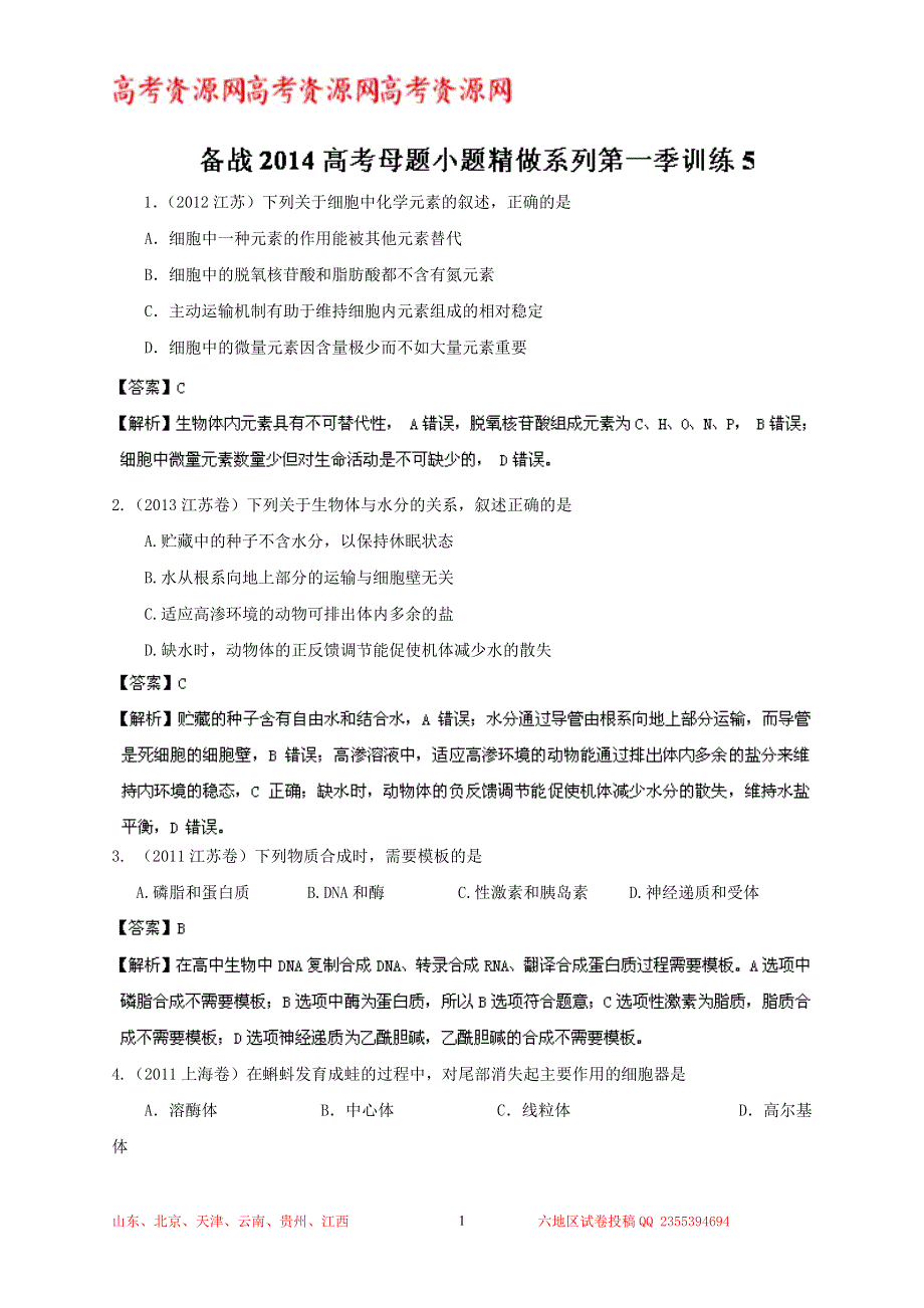 备战2014高考生物母题小题精做系列第一季训练5 WORD版含解析.doc_第1页