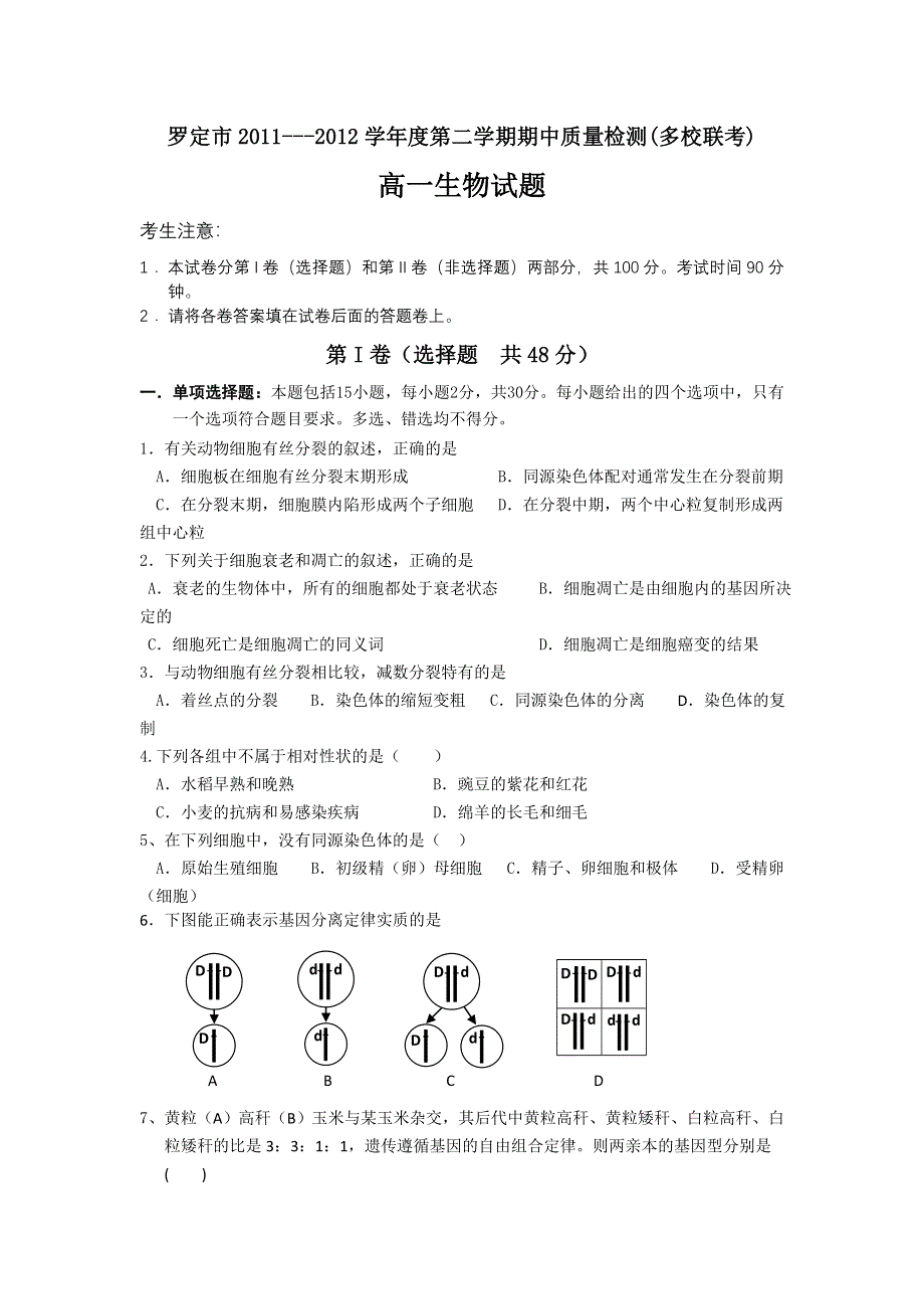 广东省罗定市2011-2012学年高一下学期期中联考生物试题.doc_第1页