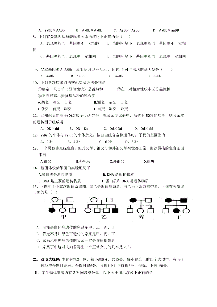 广东省罗定市2011-2012学年高一下学期期中联考生物试题.doc_第2页