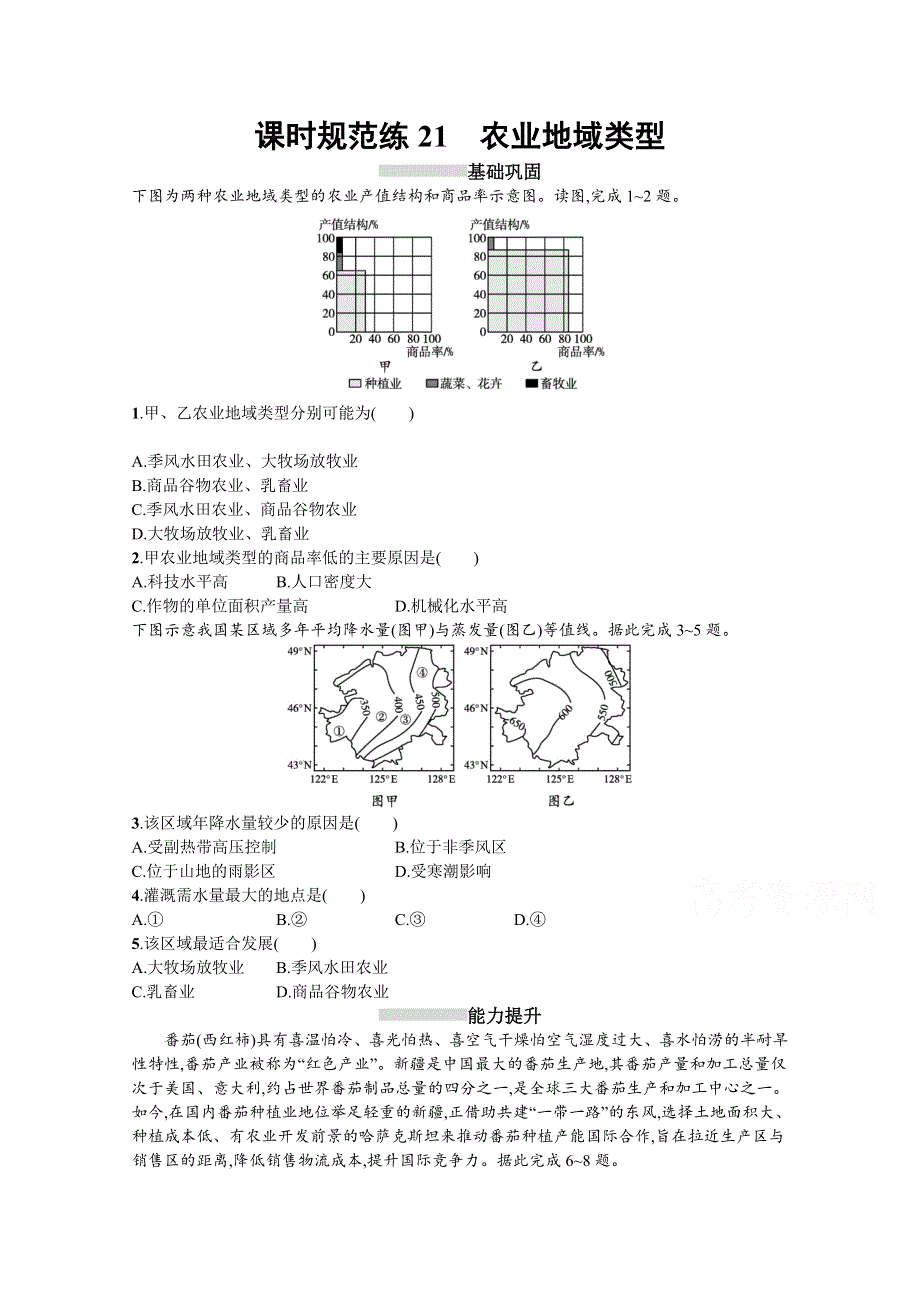 2022高考地理人教版一轮复习课时规范练21　农业地域类型 WORD版含解析.docx_第1页