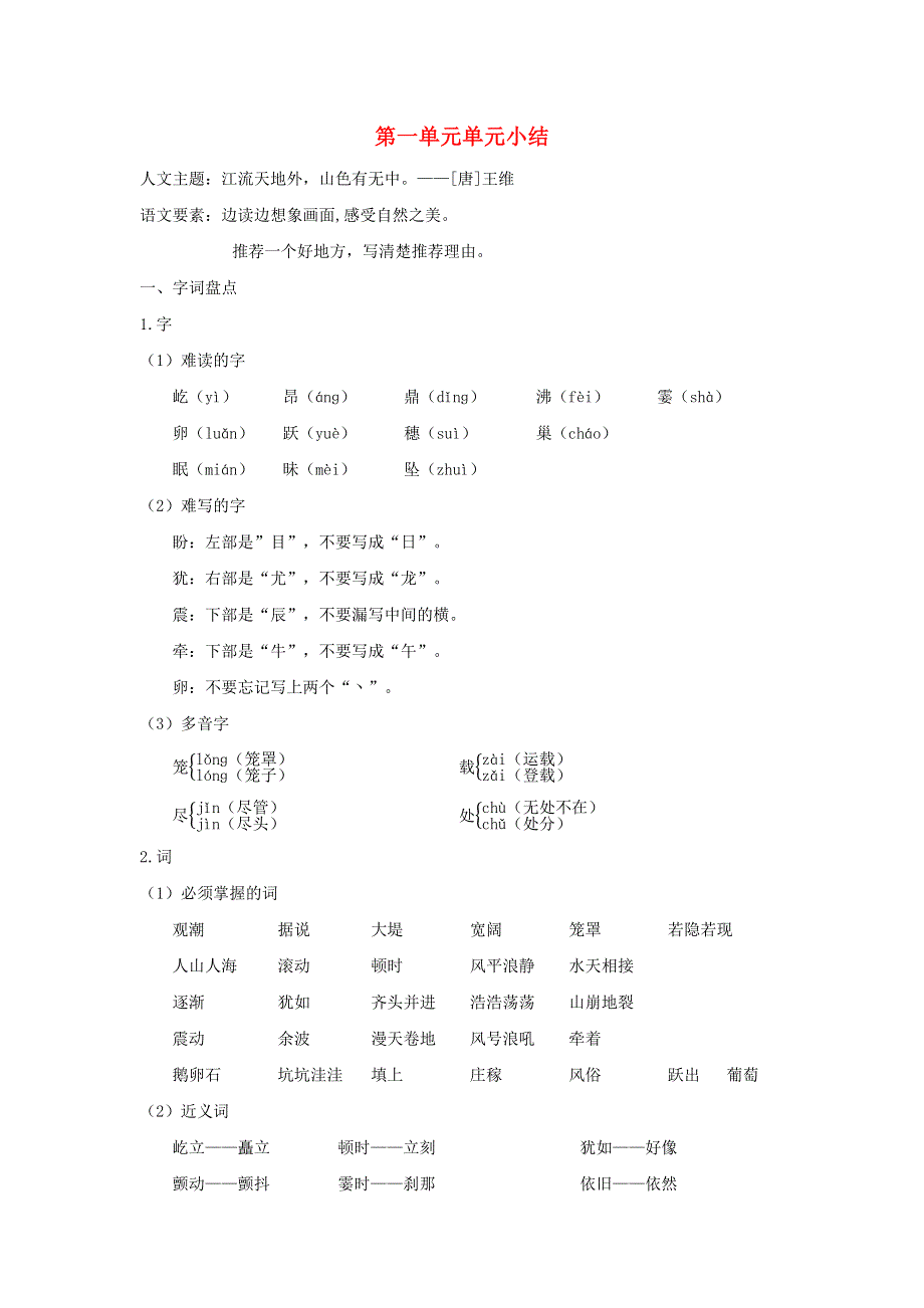 2022四年级语文上册 第一单元知识小结 新人教版.docx_第1页