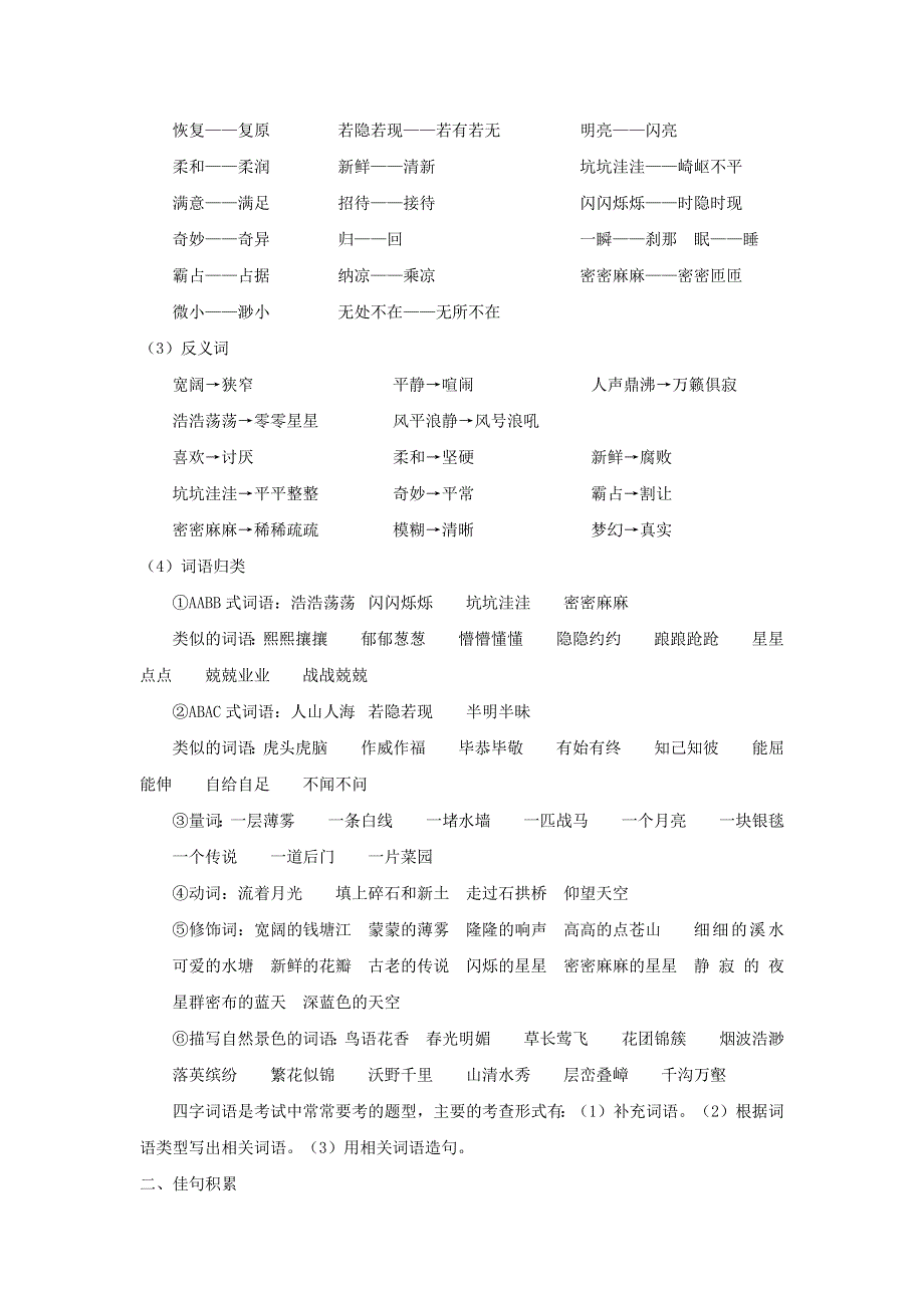 2022四年级语文上册 第一单元知识小结 新人教版.docx_第2页