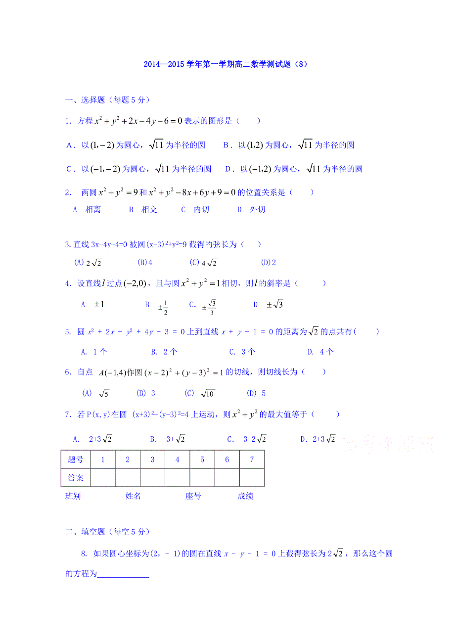 广东省罗定市廷锴纪念中学2014-2015学年高二上学期数学测试题8 WORD版缺答案.doc_第1页