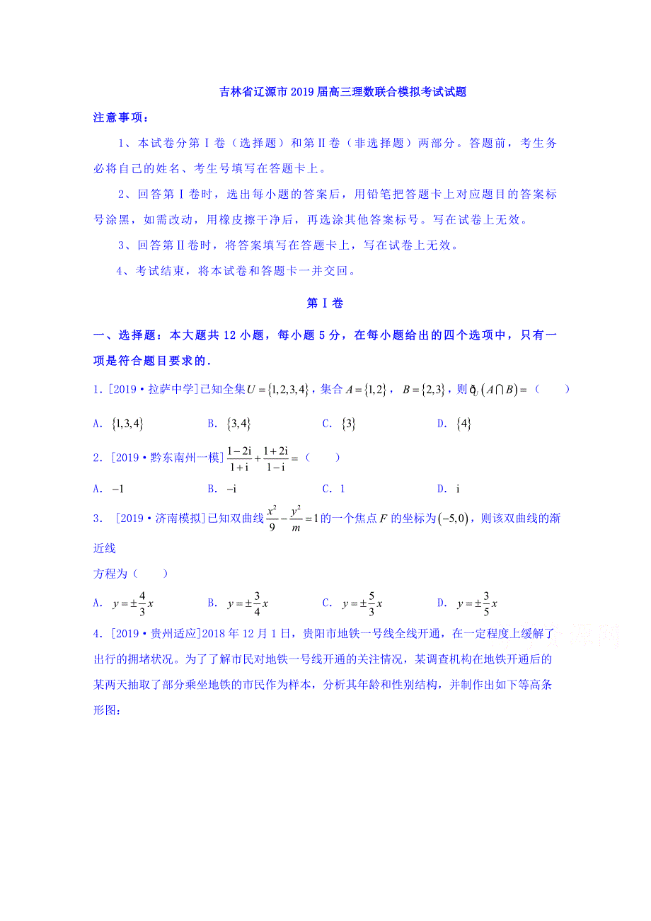 吉林省辽源市2019届高三下学期联合模拟考试数学试题 WORD版含答案.doc_第1页