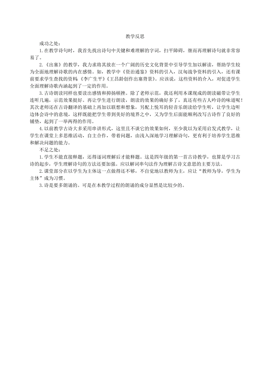 2022四年级语文上册 第七单元 21 古诗三首教学反思 新人教版.docx_第1页