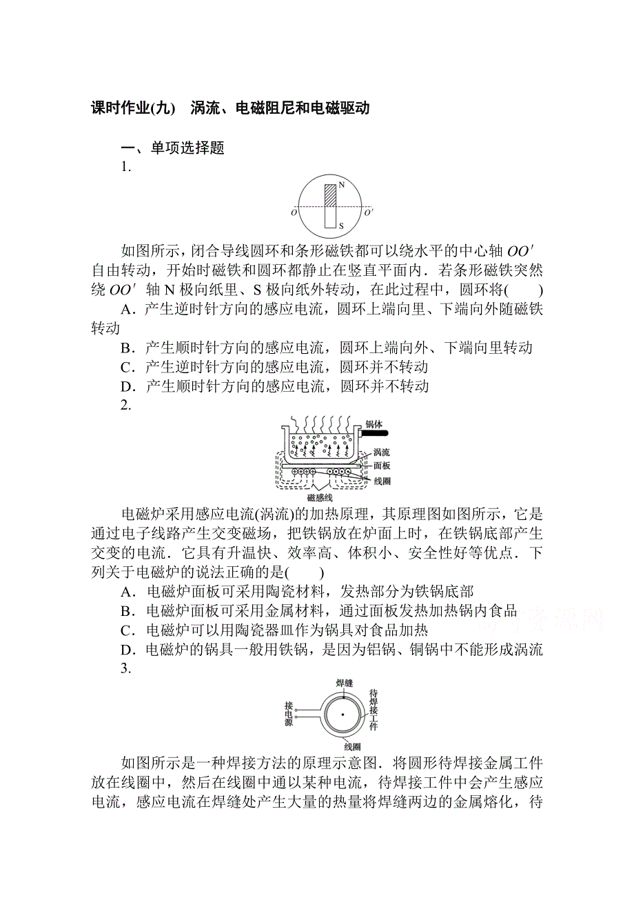 2020-2021学年物理新教材人教版（2019）选择性第二册课时作业：2-3　涡流、电磁阻尼和电磁驱动 WORD版含解析.doc_第1页