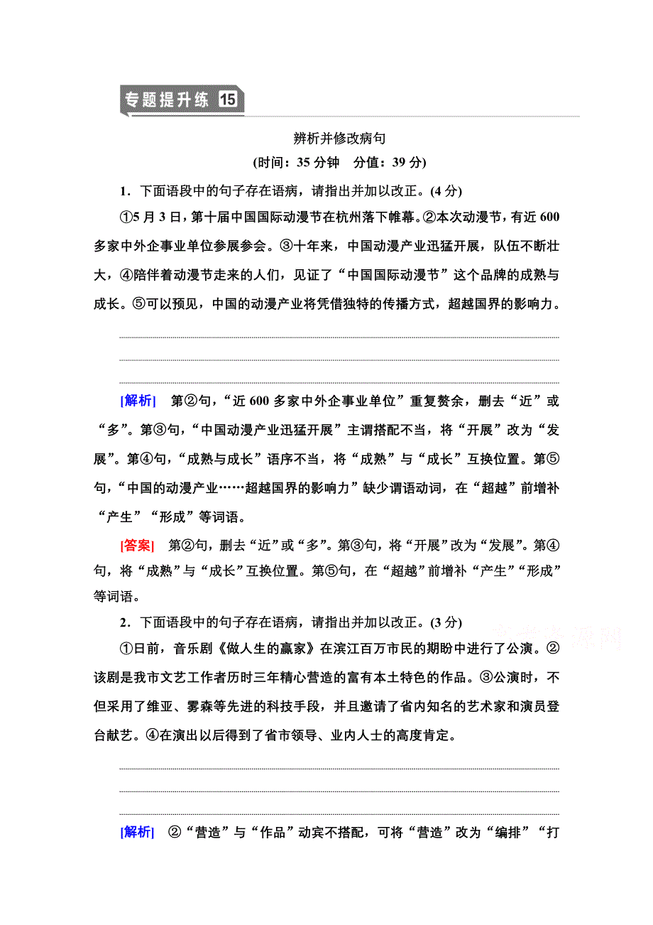 2021版新高考语文（辽宁专用）一轮专题提升练15 辨析并修改病句 WORD版含解析.doc_第1页