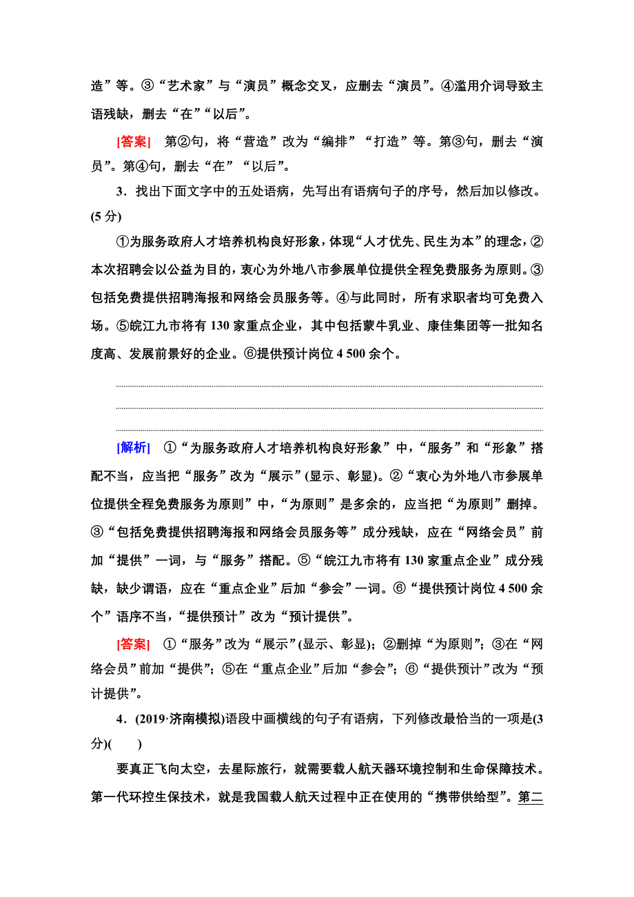 2021版新高考语文（辽宁专用）一轮专题提升练15 辨析并修改病句 WORD版含解析.doc_第2页