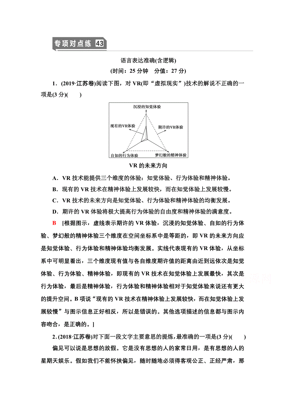 2021版新高考语文（辽宁专用）一轮专项对点练43 语言表达准确（含逻辑） WORD版含解析.doc_第1页