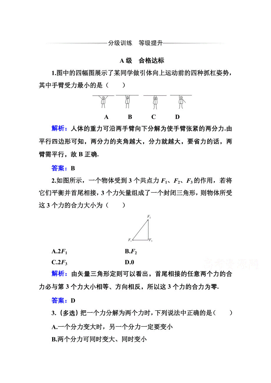 2020-2021学年物理新教材粤教版必修第一册分级训练：第三章 第五节 力的分解 WORD版含解析.doc_第1页