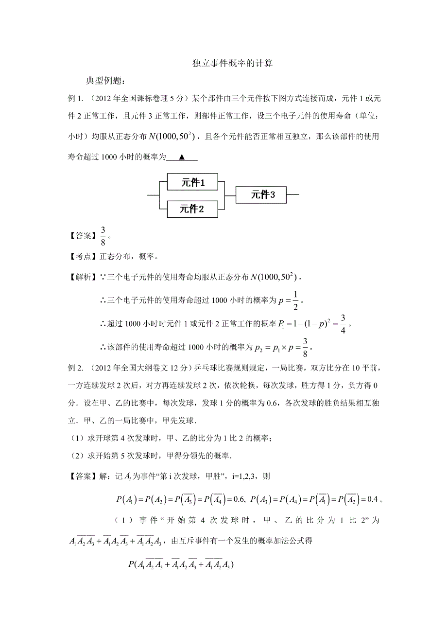 备战2014高考数学 高频考点归类分析（真题为例）：独立事件概率的计算.doc_第1页