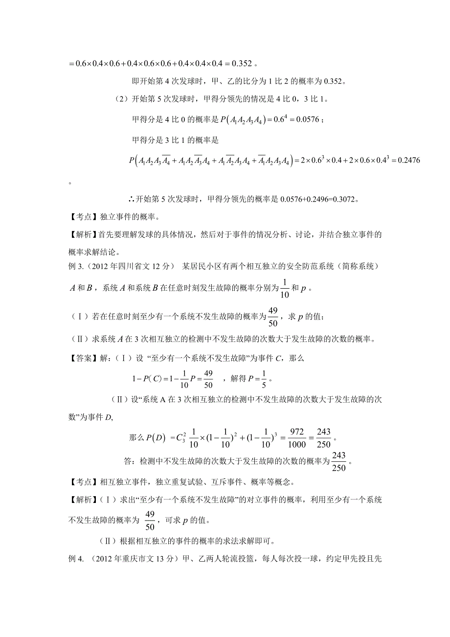 备战2014高考数学 高频考点归类分析（真题为例）：独立事件概率的计算.doc_第2页