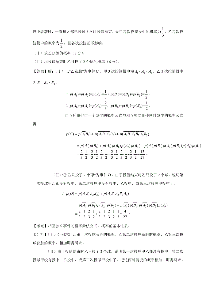 备战2014高考数学 高频考点归类分析（真题为例）：独立事件概率的计算.doc_第3页