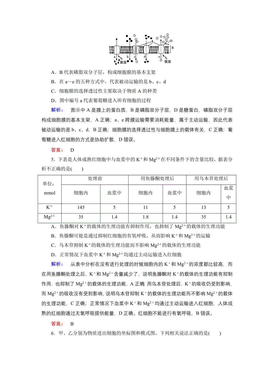 《高效导学》2014-2015学年高中生物（人教版）必修1配套练习：第4章 第3节 物质跨膜运输的方式.doc_第2页