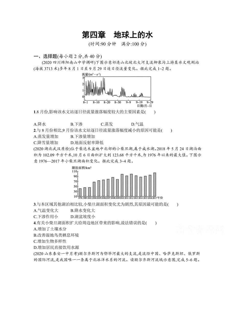 2022高考地理人教版一轮复习章末练习：第四章　地球上的水 WORD版含解析.docx_第1页