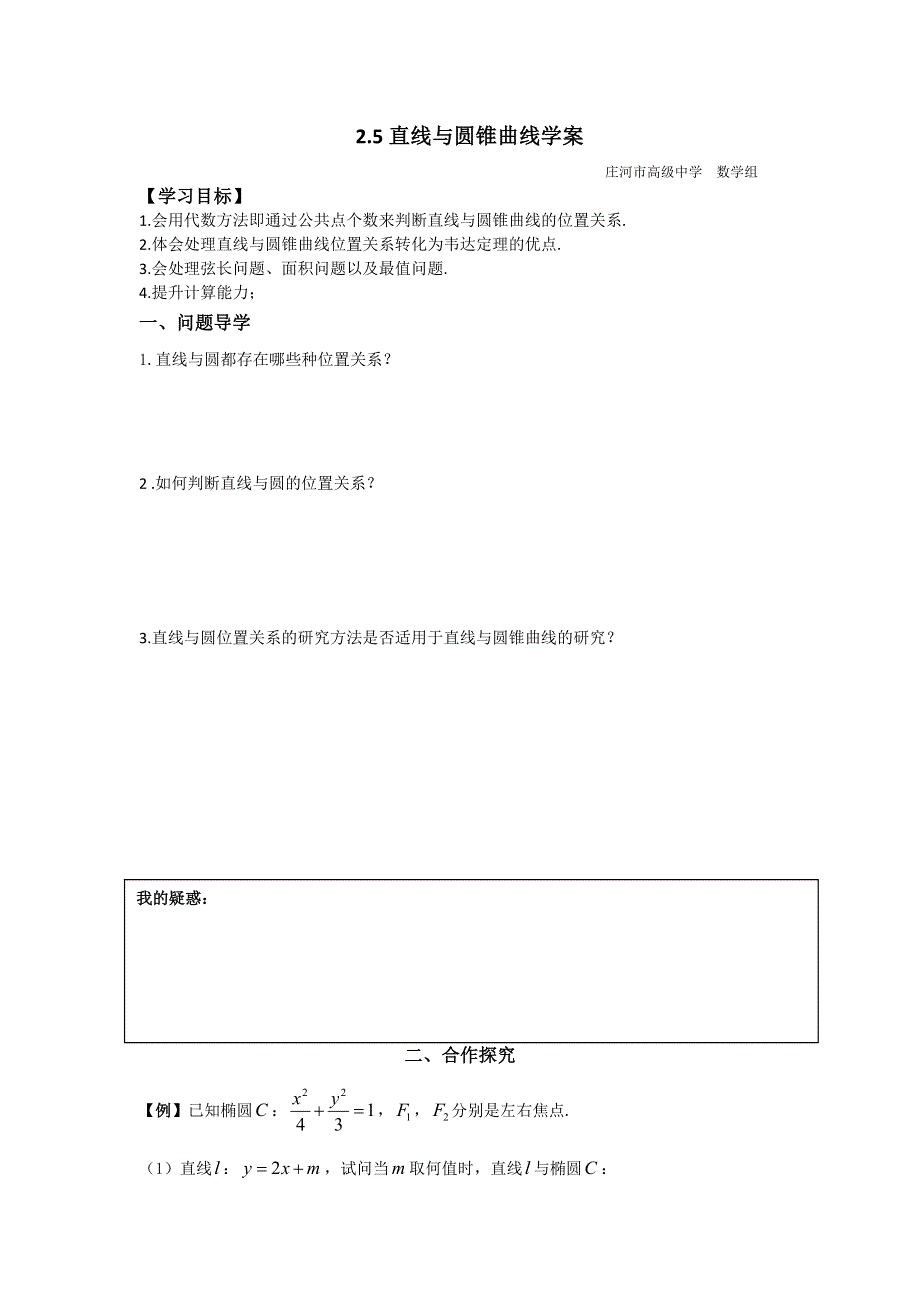 《名校推荐》辽宁省庄河市高级中学高二人教B版数学选修2-1《2.5 直线与圆锥曲线》导学案.doc_第1页