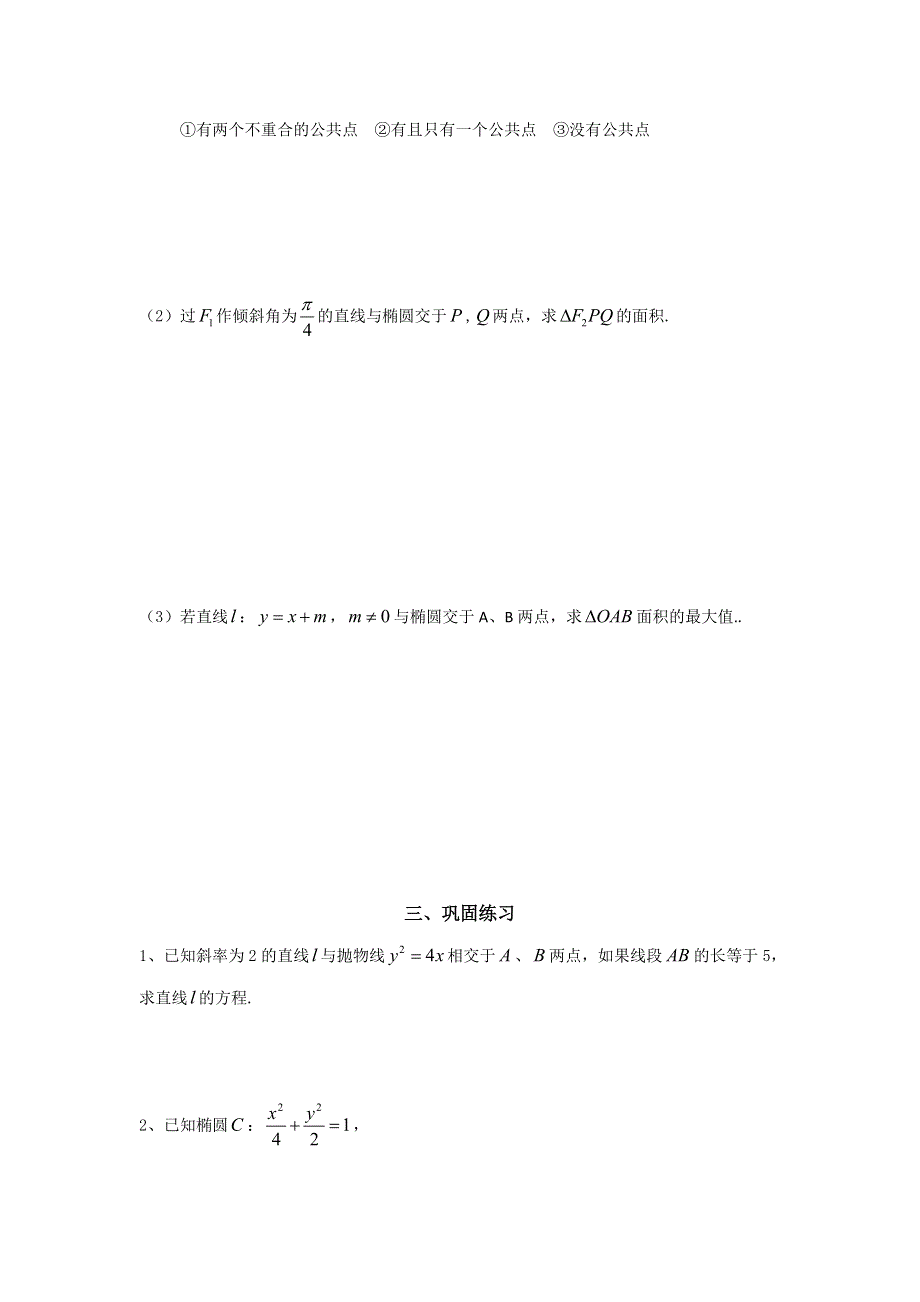 《名校推荐》辽宁省庄河市高级中学高二人教B版数学选修2-1《2.5 直线与圆锥曲线》导学案.doc_第2页