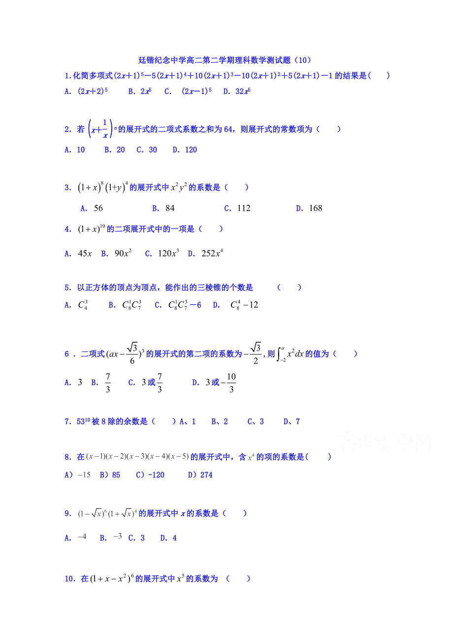 广东省罗定市廷锴纪念中学2014-2015学年高二下学期数学（理）测试10 WORD版含答案（部分）.doc_第1页