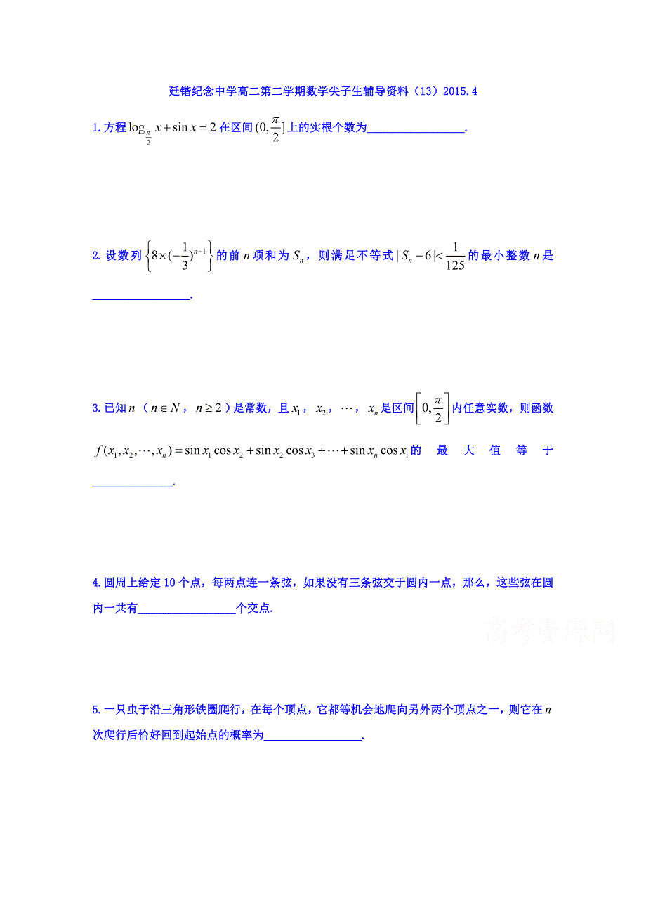 广东省罗定市廷锴纪念中学2014-2015学年高二数学（理）尖子生辅导资料13 WORD版缺答案.doc_第1页