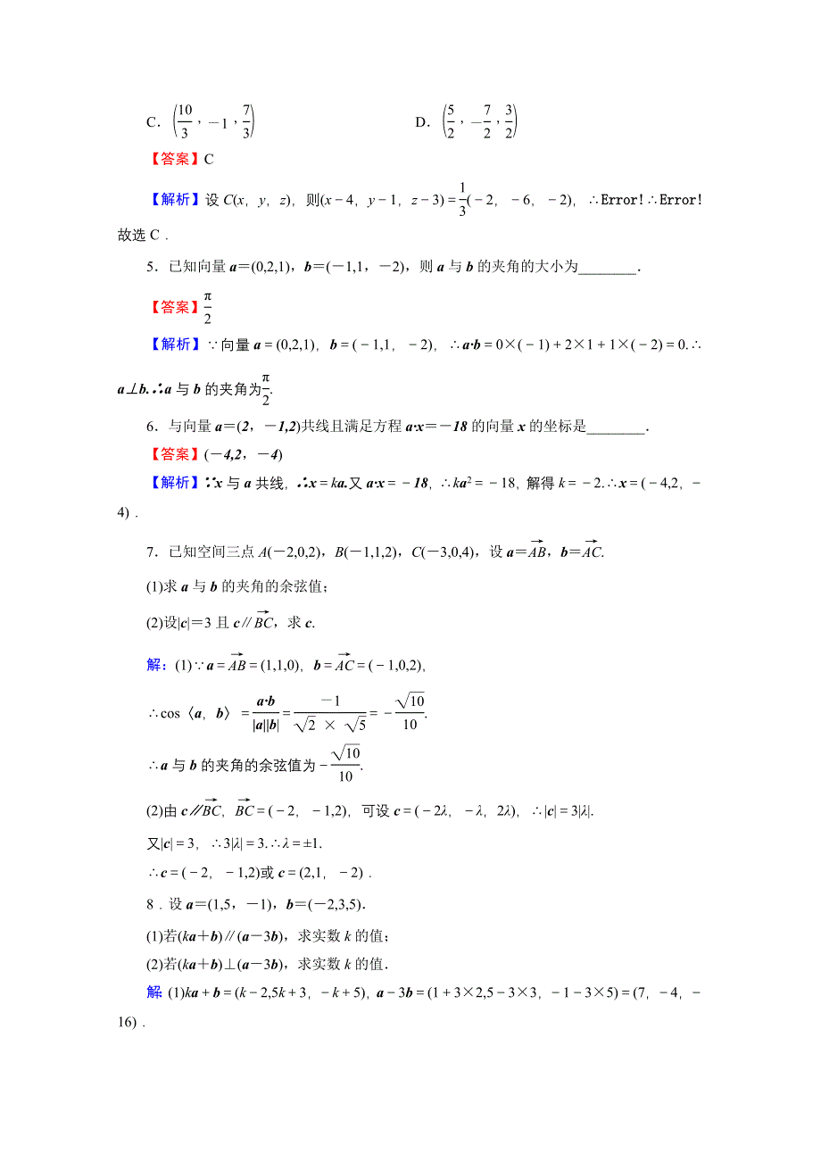 2019-2020学年数学人教A版选修2-1课时规范训练：3-1-4、5空间向量的正交分解及其坐标表示 空间向量运算的坐标表示 WORD版含解析.doc_第2页