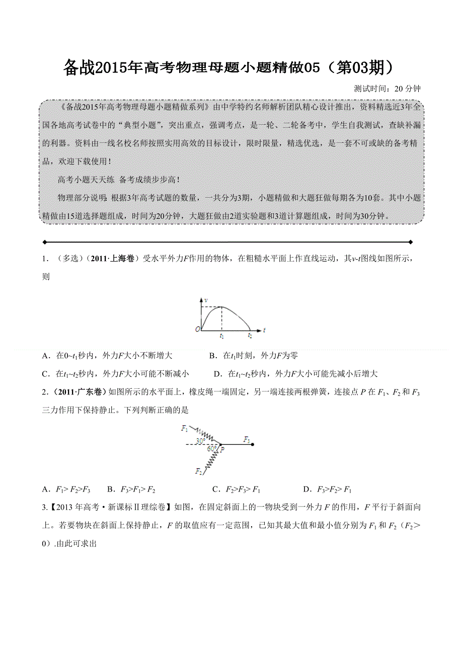 备战2015年高考物理母题小题精做系列 05（第03期）（原卷版） WORD版缺答案.doc_第1页