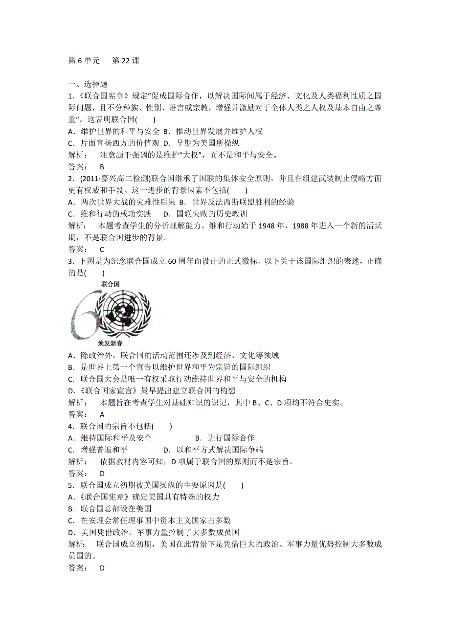 2012高二历史每课一练 第22课 联合国 （岳麓选修3）.doc_第1页