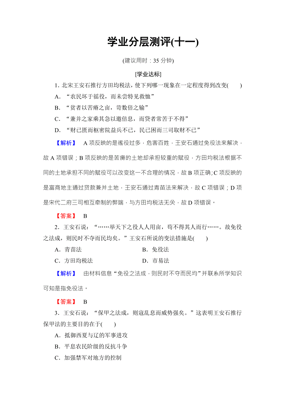 2017-2018学年北师大版历史选修一学业分层测评11 WORD版含解析.doc_第1页