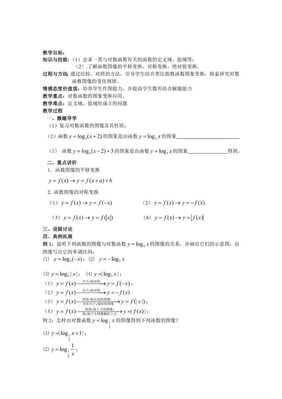 江苏省响水中学2013-2014学年高一上学期数学学案：《第28课时对数函数》.doc_第1页