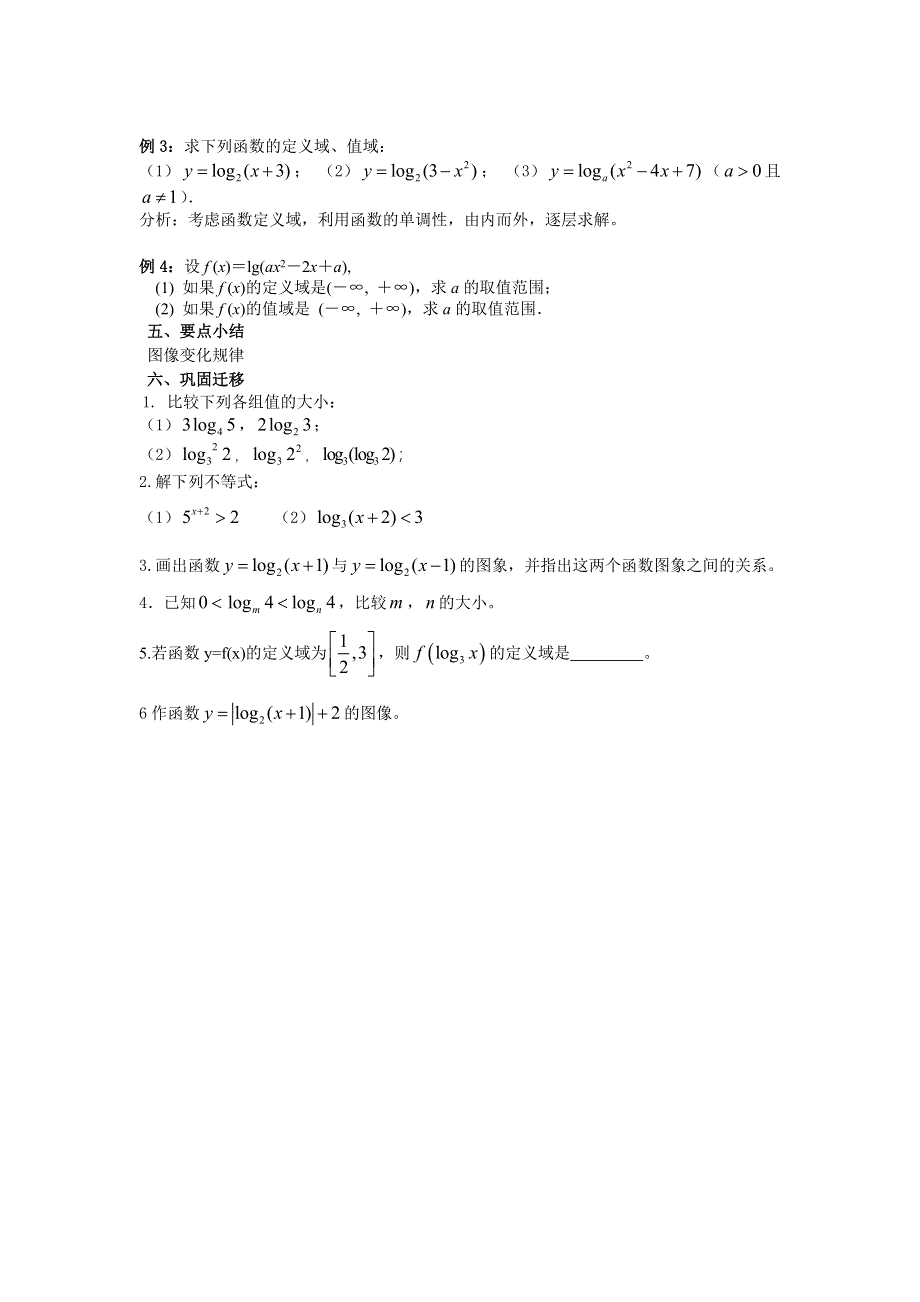 江苏省响水中学2013-2014学年高一上学期数学学案：《第28课时对数函数》.doc_第2页