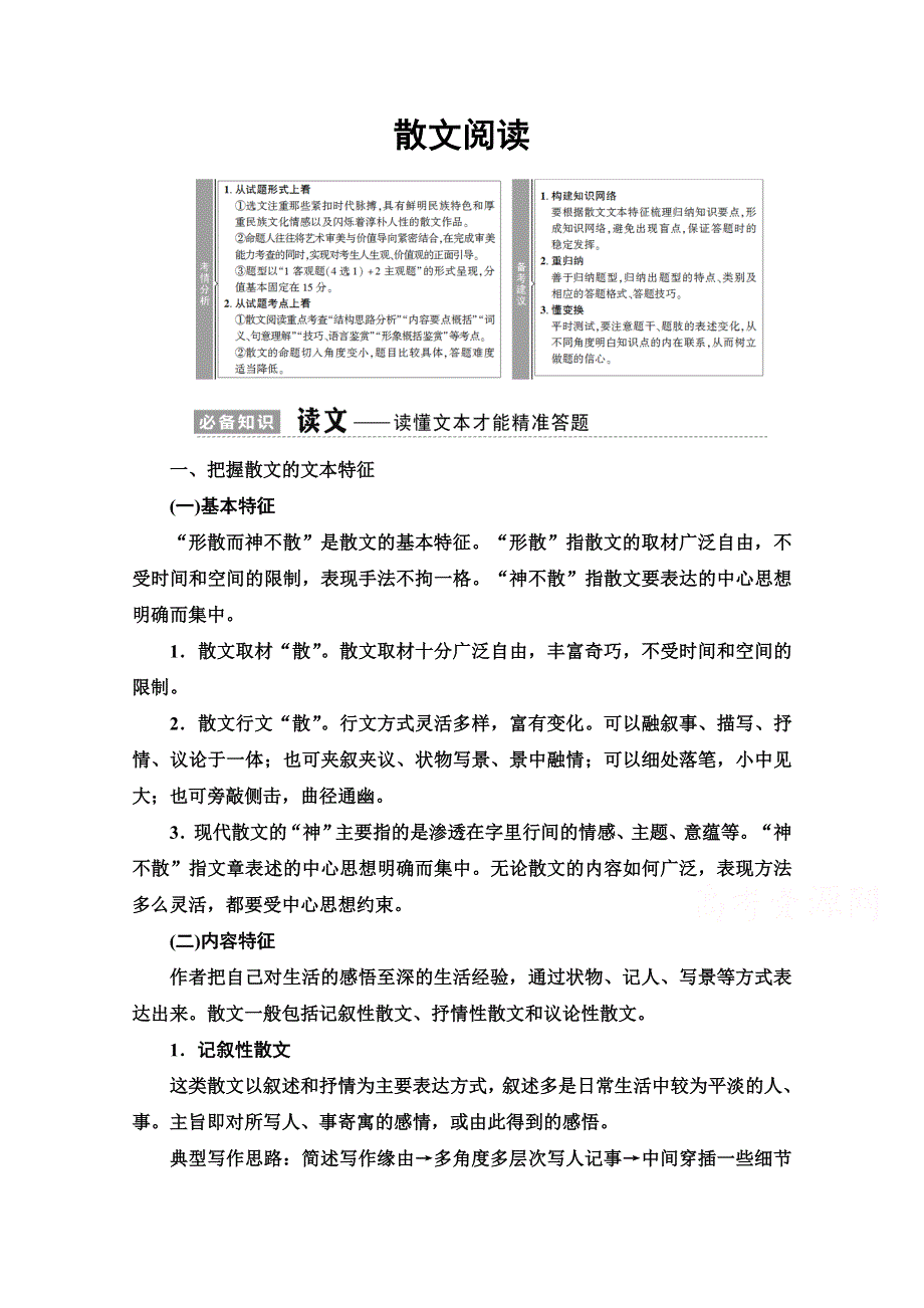 2021版新高考语文（辽宁专用）一轮教师用书：专题2 现代文阅读Ⅱ 散文阅读 WORD版含答案.doc_第1页