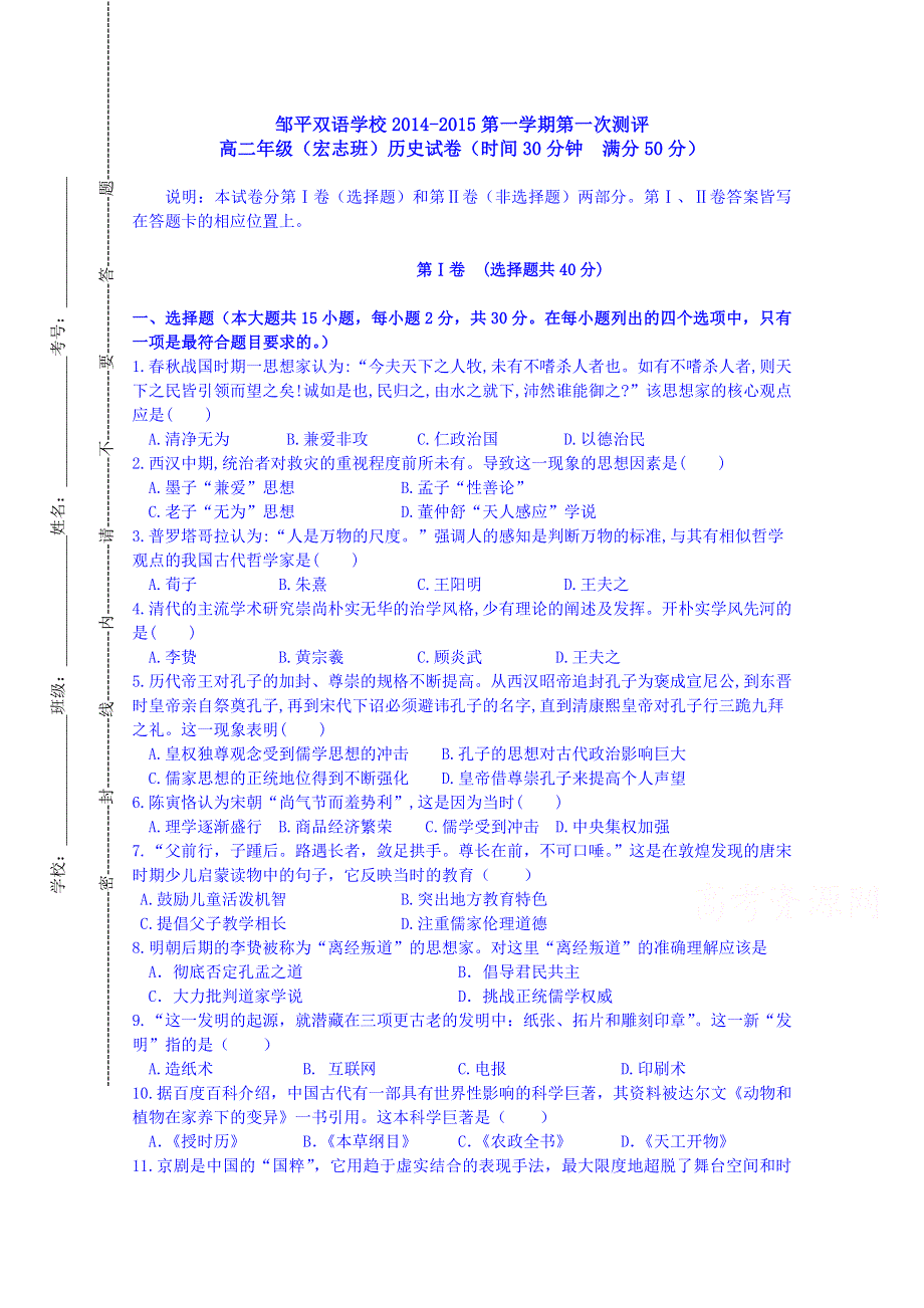 山东省邹平双语学校2014-2015学年高二宏志班上学期第一次测评历史试题 WORD版无答案.doc_第1页