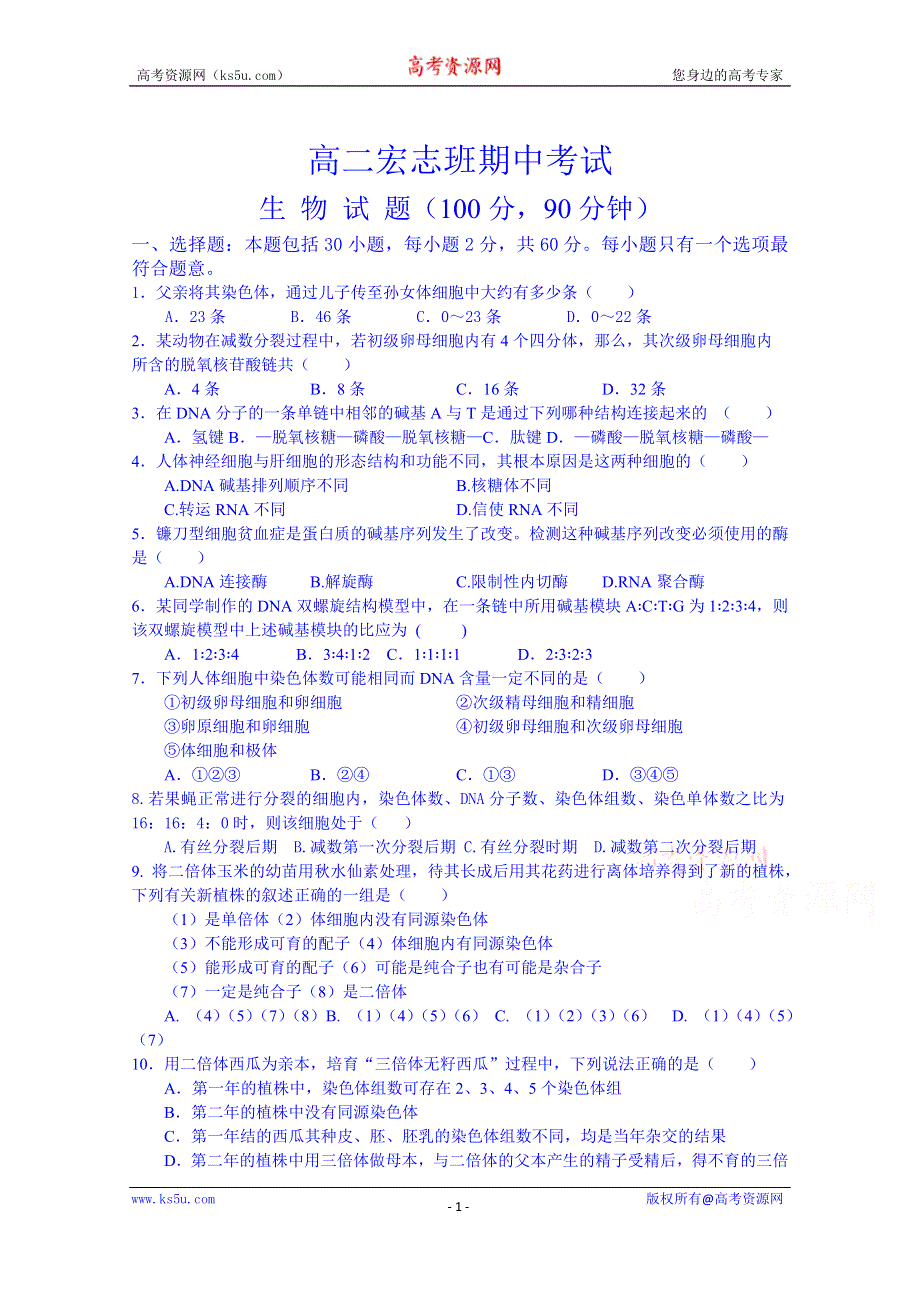 山东省邹平双语学校2014-2015学年高二宏志班上学期期中测评生物试题 WORD版无答案.doc_第1页