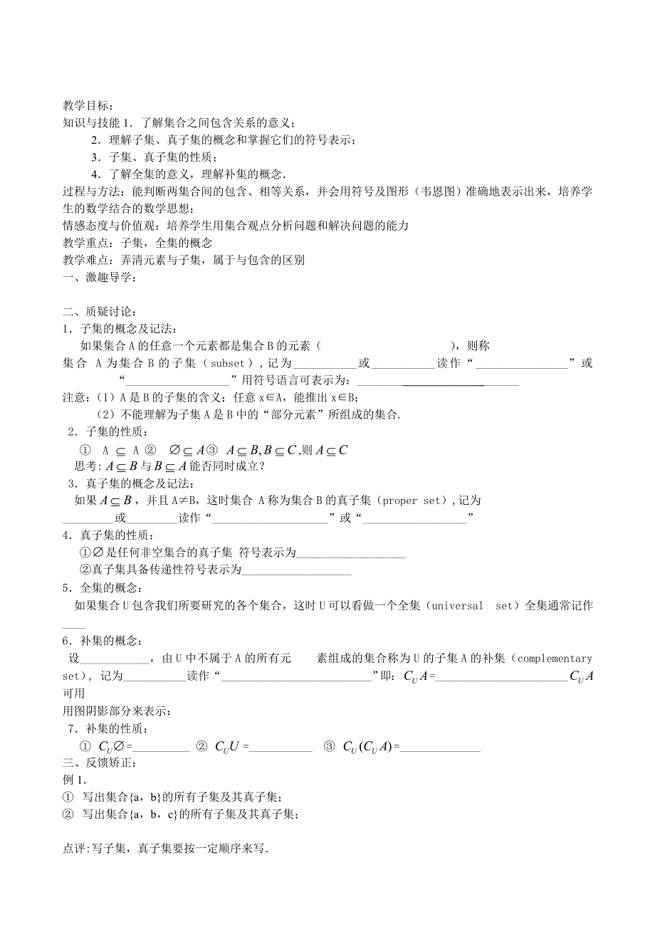 江苏省响水中学2013-2014学年高一上学期数学学案：《第3课时子集、全集、补集》.doc_第1页