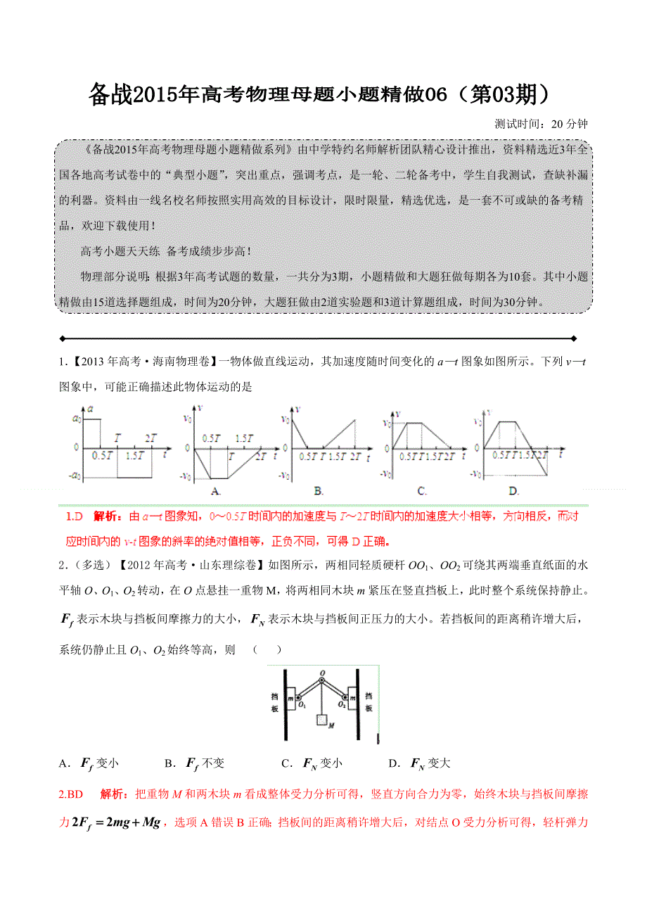 备战2015年高考物理母题小题精做系列 06（第03期）（解析版） WORD版含解析.doc_第1页