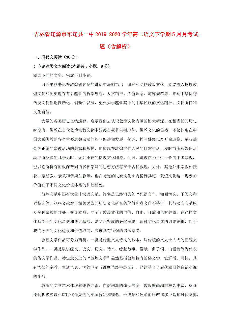 吉林省辽源市东辽县一中2019-2020学年高二语文下学期5月月考试题（含解析）.doc_第1页