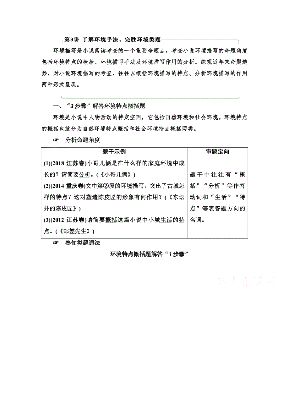 2021版新高考语文（辽宁专用）一轮教师用书：专题2 现代文阅读Ⅱ 小说阅读 第3讲 了解环境手法完胜环境类题 WORD版含答案.doc_第1页