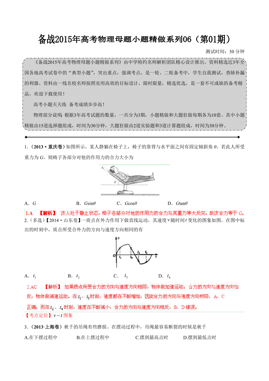 备战2015年高考物理母题小题精做系列 06（第01期）（解析版） WORD版含解析.doc_第1页