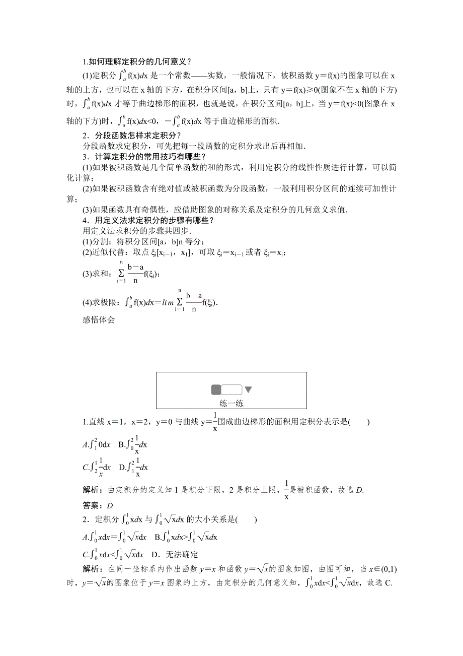 2019-2020学年数学人教A版选修2-2检测：1-5-3定积分的概念 WORD版含解析.doc_第2页