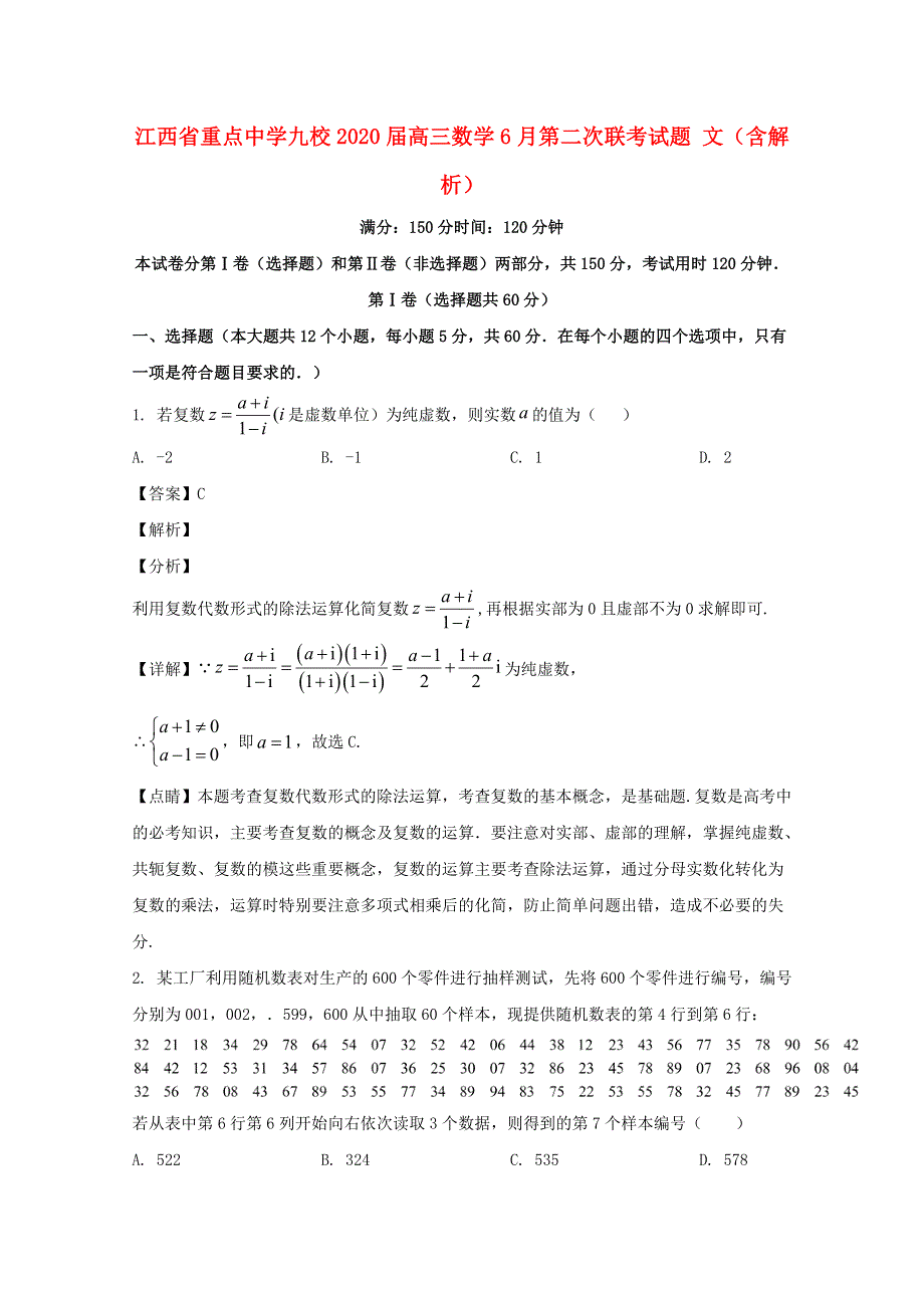 江西省重点中学九校2020届高三数学6月第二次联考试题 文（含解析）.doc_第1页