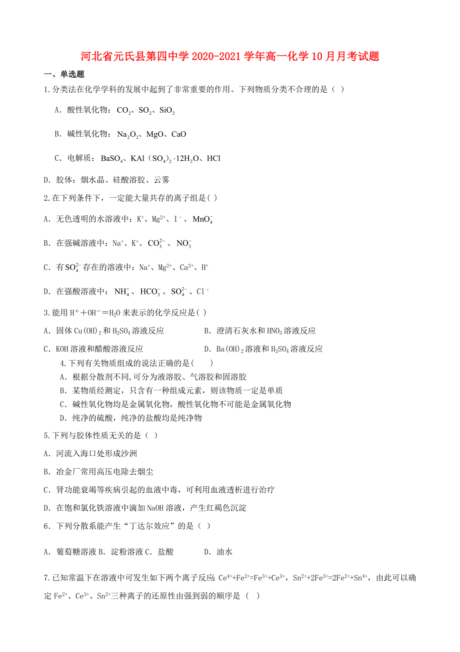 河北省元氏县第四中学2020-2021学年高一化学10月月考试题.doc_第1页