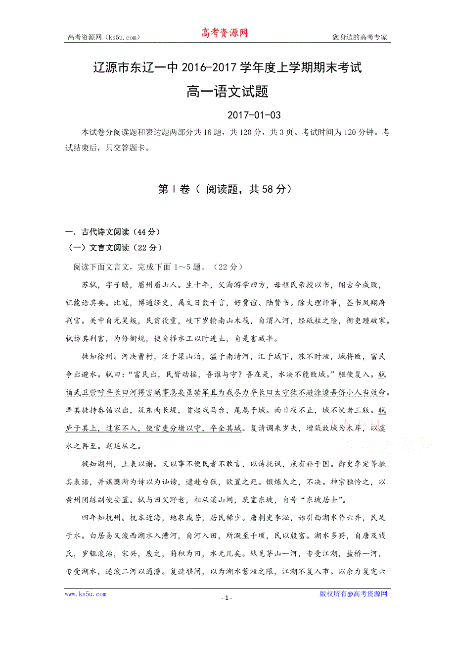 吉林省辽源市东辽县第一高级中学2016-2017学年高一上学期期末考试语文试题 WORD版含答案.doc_第1页