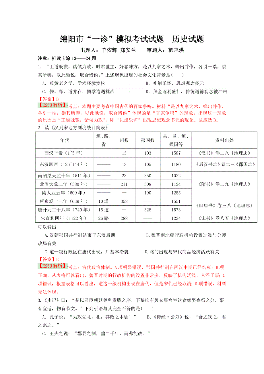 《解析》四川省绵阳南山实验高中2015届高三一诊模拟考试试题 历史 WORD版含解析BYSHI.doc_第1页