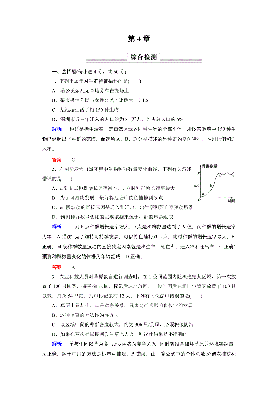 《高效导学》2014-2015学年高中生物（人教版）必修3配套练习：第4章综合检测.doc_第1页