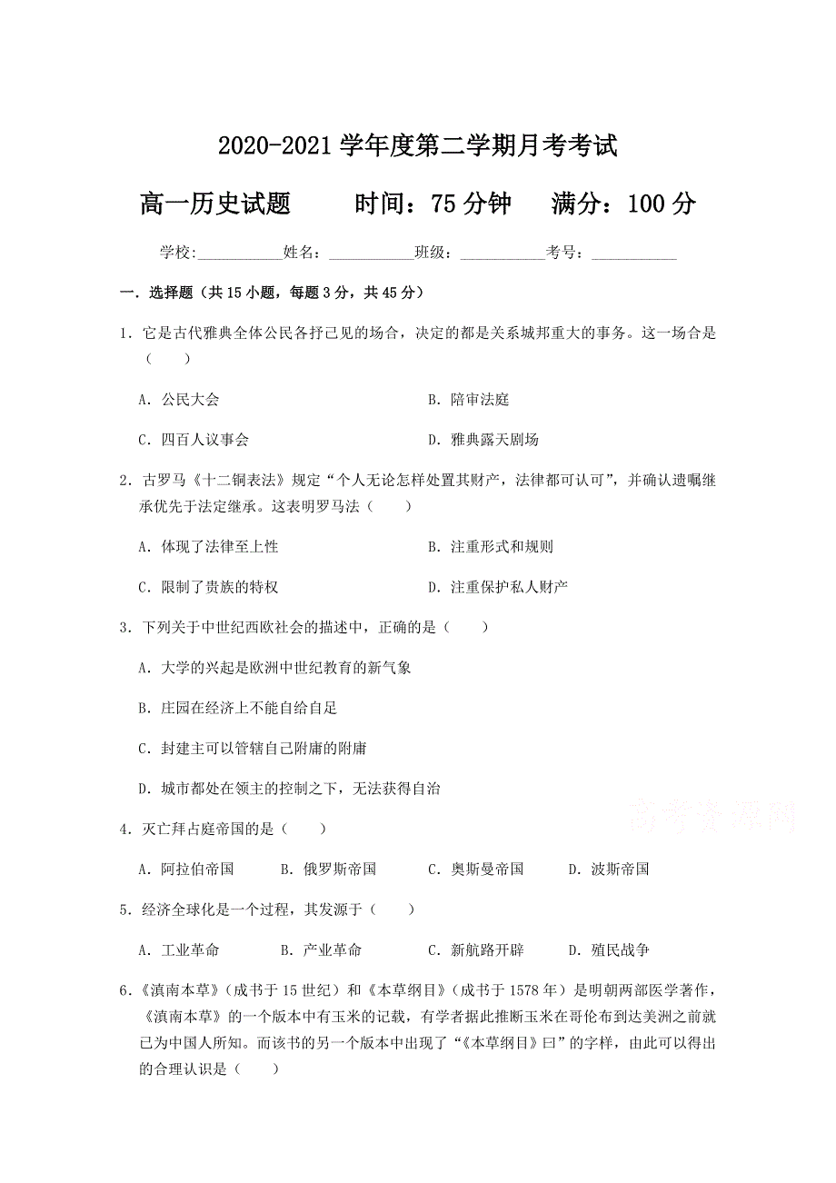 河北省元氏县第四中学2020-2021学年高一下学期第一次月考历史试卷 WORD版含答案.doc_第1页