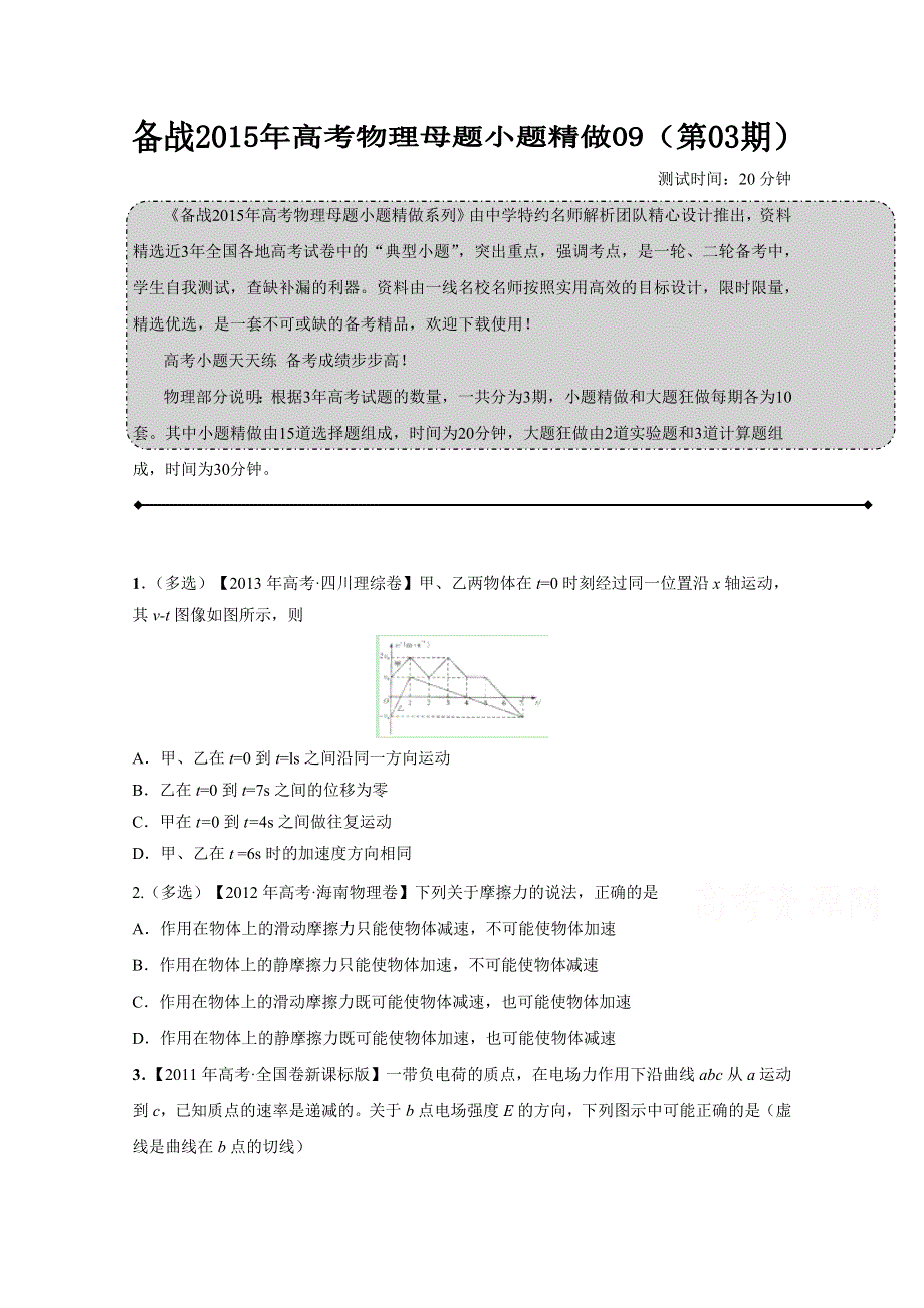 备战2015年高考物理母题小题精做系列 09（第03期）（原卷版） WORD版缺答案.doc_第1页